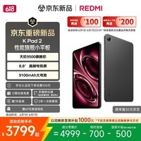 小米（MI）红米平板 REDMI K Pad 2 【国家补贴】8.8英寸小平板 3K屏  天玑9500 电竞游戏平板 16+512 深邃黑