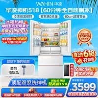 华凌美的出品神机518L法式多门冰箱自动制冰双系统主动净化超薄零嵌入大容量HR-518WUFIPZ国家补贴