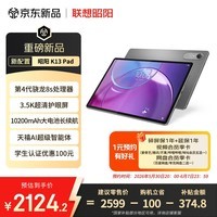 联想(Lenovo)昭阳 K13办公学习AI平板电脑 13英寸3.5K超清护眼大屏 骁龙8s Gen4 8+256GB灰