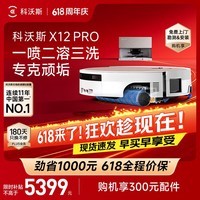 科沃斯【【保价618】】X12 PRO扫地机器人扫拖一体厨房油污克星大户型不断电防缠绕自动清洗集尘上下水版