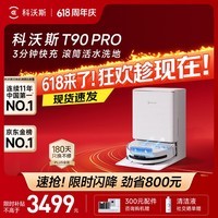 科沃斯【保价618】T90 PRO扫地机器人扫拖洗烘一体自动清洗集尘热水洗抹布热风烘干滚筒活水洗地水箱版