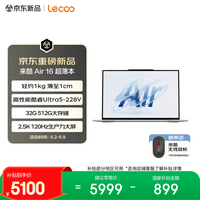联想笔记本电脑来酷Air16 酷睿Ultra5-228V 32G 512G 2.5K 120Hz 16英寸便携大屏轻薄办公本 补贴