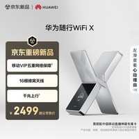 华为随行WiFi X 直播神器【中国移动专网】随行高速WiFi 千兆上行16根蜂窝天线 移动VIP五重网络保障