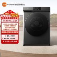 米家【清仓下市】小米米家洗衣机滚筒12kg钛金灰家用洗烘一体机 XHQG120MJ202