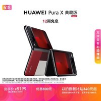 HUAWEI Pura X 典藏版 16GB+512GB型格红 1610阔型屏 鸿蒙AI红枫原色影像折叠屏手机鸿蒙系统华为手机
