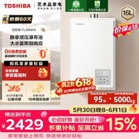 东芝（TOSHIBA）【价保618】【白珍珠TL10MAX】16升燃气热水器增压大水量全程恒温一级静音JSQ30-TL10 Max