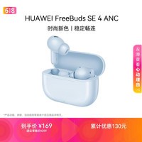 华为FreeBuds SE 4 ANC降噪版 真无线蓝牙降噪耳机 50小时长续航/多模式降噪/快速充电  海岛蓝