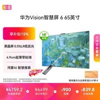 华为Vision智慧屏 6 65英寸【价保618】 SuperMiniLED黑晶屏 国家补贴一级能效nova16投屏搭档电视机