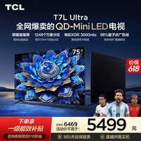 TCL电视【价保618】 75T7L Ultra 75英寸 QD-Mini LED 蝶翼星曜屏 万象分区 绚彩XDR   T7L