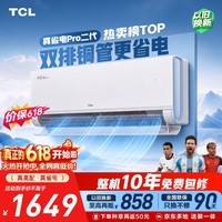 TCL空调【价保618】新品京东联名真省电Pro二代大1.5匹新一级能效双排铜管挂机KFR-35GW/RT2Eb+B1