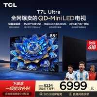 TCL电视【价保618】 85T7L Ultra 85英寸 QD-Mini LED 蝶翼星曜屏 万象分区 绚彩XDR T7L