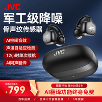 JVC【2026旗舰款】HJ-ME27A骨声纹骨传导蓝牙耳机耳夹式 AI智能运动跑步超长续航不入耳挂耳  曜夜黑