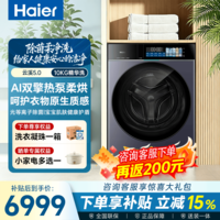 海尔(Haier)【26年云溪5.0双擎热泵洗烘一体机】滚筒洗衣机全自动 10/13KG家用大容量带烘干 以旧换新家电补贴 滚筒洗烘 10kg 净护精华洗+光等离子+AI双智投