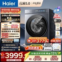 海尔(Haier)【云溪5.0】滚筒洗衣机全自动10公斤/12公斤/13公斤大容量白色超薄新品AWE 单洗/洗烘一体机 热泵 云溪5.0丨1.36洗净比 7AD1 滚筒单洗 10kg