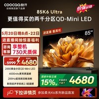 酷开创维电视K6 Ultra 85英寸 Mini LED量子点 2880分区 一级能效  国产液晶平板电视机京东自营85P8F