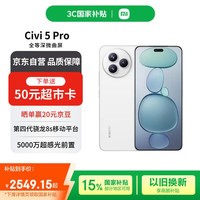 小米（MI）Xiaomi Civi 5 Pro 第四代骁龙8s 12GB+256GB 白色【赠话费券】