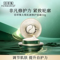 佰草集（HERBORIST）太极肌源修护面霜啵啵霜50g修护紧致弹润保湿