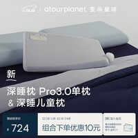 亚朵星球深睡枕pro3.0+深睡儿童枕组合护颈第3代枕头单枕星砂蓝