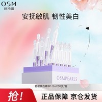 欧诗漫（OSM）舒颜修白次抛精华晒后美白提亮安心小白管30支 生日礼物