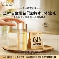 雅诗兰黛【返60元券】白金黑钻「逆龄水」会员专属体验礼