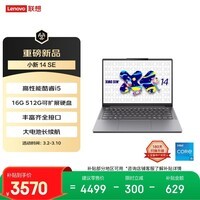 联想笔记本电脑小新14SE高能本 标压酷睿i5 16G 512G可扩展硬盘位 便携轻薄办公本 学生 国家补贴