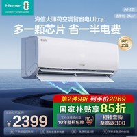 海信(Hisense)大薄荷空调挂机 大1.5匹 智省电Ultra 超一级能效 舒适双导板 变频S架构 以旧换新 智省电 大1.5匹 一级能效大薄荷ultra+