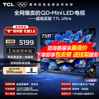 TCL电视 75T7L Ultra 75英寸电视 QD-Mini LED 蝶翼星曜屏 万象分区 绚彩XDR 3000nits 电视国家补贴 75英寸 全网爆款 【免费基础安装+挂架】