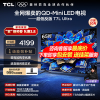 TCL电视 65T7L Ultra 65英寸电视 QD-Mini LED 蝶翼星曜屏 万象分区 绚彩XDR 3000nits 电视国家补贴 65英寸 全网热卖 【免费基础安装+挂架】
