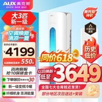 奥克斯（AUX）大3匹新一级能效柜机空调立式2P 家电补贴 变频冷暖 节能省电 自清洁 高温除菌 客厅立柜式空调 大3匹 一级能效 省电自清洁空调(32-48平)