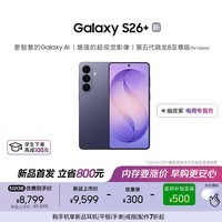 三星Galaxy S26+ AI手机 第五代骁龙8至尊版游戏手机 拍照手机 政府补贴 12+512GB 电商专属色 幽夜紫