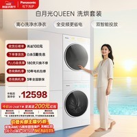 松下（Panasonic）白月光Queen洗烘套装 10KG滚筒洗衣机全自动+10KG热泵烘干机 净水科技 X1F6+X1FR6