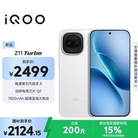 iQOO Z11 Turbo 12GB+256GB 天光白骁龙8Gen5 自研电竞芯片Q2 2亿大底超级主摄 学生游戏手机