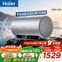 海尔（Haier）电热水器MA9 无垢鲜活净肤洗 免清洗内胆3300W变频速热锆金全瓷WIFI智控家用储水式李佳琪直播同款 80L 3300W 净肤洗优选MA9