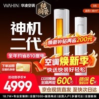 华凌空调 华凌神机二代 3匹 Ultra 超一级能效 大风口大风量 空调柜机 家用 客厅立式柜机空调以旧换新 3匹一级能效新品神机二代72HEII