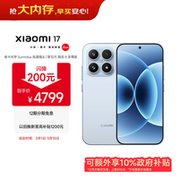 小米（MI）小米 17 第五代 骁龙8至尊版 光影猎人950 7000mAh 小米金沙江电池 冰融蓝 16GB+512GB 5G手机国补