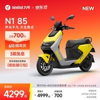 九号(Ninebot)【新品】九号电动摩托车 N1 85 声光不凡 天生焦点 真智能电摩【门店自提】 到门店选颜色