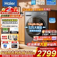 海尔（Haier）【26年小红花新品58E】超薄滚筒洗衣机11/12/13公斤家用大容量变频全自动洗烘一体带烘干换新补贴 滚筒洗烘 13kg 精华洗+智能投放+1.2高洗净比