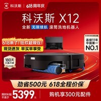 科沃斯【保价618】X12扫地机器人扫拖洗烘一体自动清洗自动集尘滚筒洗地机器人上下水版