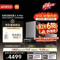 米家【小米发布会同款】扫地机器人6 Max AI三摄精准识别 首创三外扩极致覆盖上下水版【保价 618】