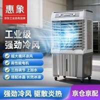 惠象工业冷风机移动制冷风扇水冷空调25L大容量水冷风机冷气扇商用冷风扇 机械款（0.8米高）801A