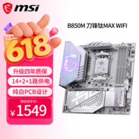 微星（MSI）MPG B850M EDGE TI MAX WIFI刀锋钛主板 支持CPU 9850X3D/9800X3D/9700X(AMD B850/AM5接口)