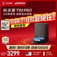 科沃斯【保价618】T90 PRO扫地机器人扫拖洗烘一体自动清洗集尘热水洗抹布热风烘干滚筒活水洗地水箱版