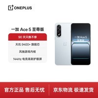 一加 Ace 5 至尊版 12GB+256GB 清风蓝 天玑 9400+旗舰芯 风驰游戏内核 电竞游戏性能 5G手机