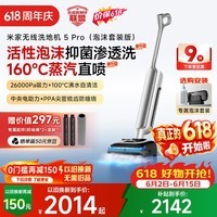 米家【价保618】小米洗地机5Pro【泡沫洗套装版】活性泡沫抑菌 160℃蒸汽 26kpa劲吸 家用吸拖一体机