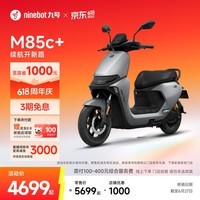 九号（Ninebot）电动摩托车M85c+智能电动车电摩成人电瓶车【门店自提】 到门店选颜色