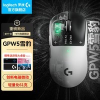 罗技(G)GPW5雪豹无线游戏鼠标狗屁王5代人体工学电竞轻量化充电机械宏磁动FPS三角洲行动吃鸡送男友男生 【送底座 今/次日达】GPW5代雪豹