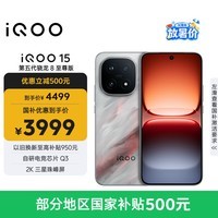 iQOO 15 12GB+256GB凌云 第五代骁龙8至尊版 2K 三星珠峰屏 国家补贴 iqoo15游戏电竞手机