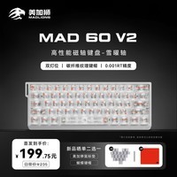 美加狮MAD 60 V2 客制化61键电竞磁轴游戏键盘 有线连接FPS游戏低延迟 8K回报率 冰碳白 雪曜轴 双灯位