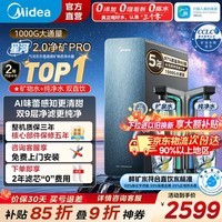 美的(Midea)星河5.0净矿净水器双水直饮1000G【瞬时1200G】矿物质0阻垢剂反渗透厨下式家用净饮机2.0pro升级款 星河5.0净矿瞬时1200G【全新升级】