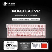 美加狮MAD 68 V2 客制化68键电竞磁轴游戏键盘 有线连接FPS游戏低延迟 8K回报率 冰碳粉 雪曜轴 双灯位